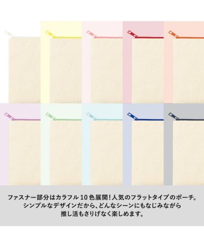 マークレススタイル(MARKLESS STYLE)カラーファスナーキャンバスフラットポーチ/ファスナー部分はカラフル10色展開！