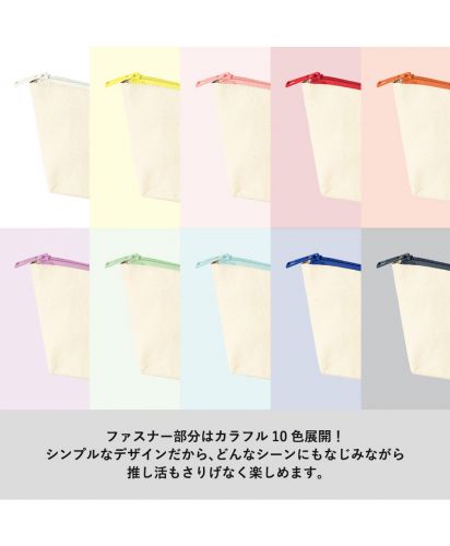 マークレススタイル(MARKLESS STYLE)カラーファスナーキャンバスロングポーチ/ファスナー部分はカラフル10色展開！ シンプルなデザインだから、どんなシーンにもなじみながら推し活もさりげなく楽しめます。