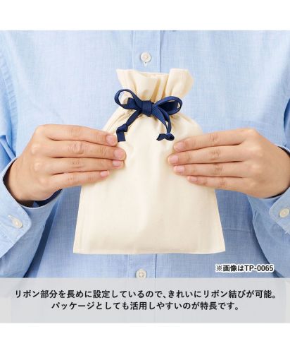 マークレススタイル(MARKLESS STYLE)コットンカラーリボン巾着/リボン部分を長めに設定しているので、きれいにリボン結びが可能。パッケージとしても活用しやすいのが特長です。