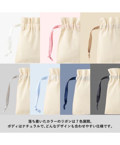 マークレススタイル(MARKLESS STYLE)コットンカラーリボン巾着/落ち着いたカラーのリボンは7色展開。ボディはナチュラルで、どんなデザインも合わせやすい仕様です。