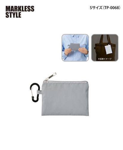 マークレススタイル(MARKLESS STYLE)リフレクターポーチ/視認性を高める機能性に加え、シンプルで使いやすいデザイン(S)