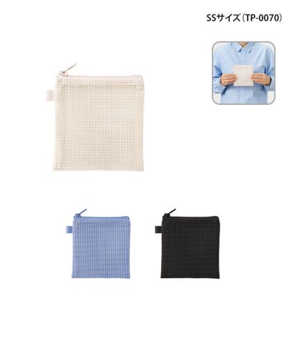 マークレススタイル(MARKLESS STYLE)ハードメッシュフラットポーチ/SSサイズ（TP-0070）の3色展開。コンパクトなスクエア型で、リップや目薬などの小物収納に最適。