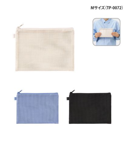マークレススタイル(MARKLESS STYLE)ハードメッシュフラットポーチ/Mサイズ（TP-0072）のカラーバリエーション。3色を揃えた中型サイズ。文房具やツール収納にもおすすめ。