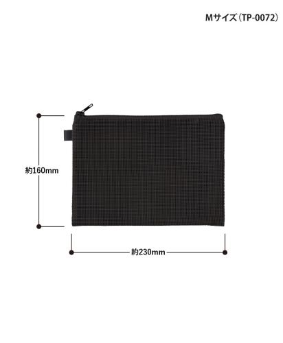 マークレススタイル(MARKLESS STYLE)ハードメッシュフラットポーチ/TP-0072(M)サイズ詳細