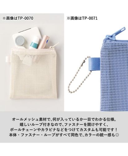 マークレススタイル(MARKLESS STYLE)ハードメッシュフラットポーチ/オールメッシュ素材で、何が入っているか一目でわかる仕様。  嬉しいループ付きなので、ファスナーを開けやすく、  ボールチェーンやカラビナなどをつけてカスタムも可能です！  本体・ファスナー・ループがすべて同色で、カラーの統一感も◎