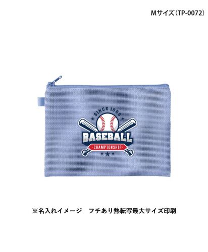 マークレススタイル(MARKLESS STYLE)ハードメッシュフラットポーチ/※名入れイメージ　フチあり熱転写最大サイズ印刷（Mサイズ・TP-0072）