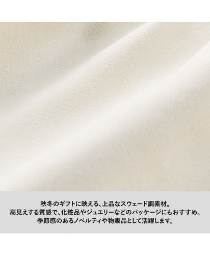 マークレススタイル(MARKLESS STYLE)スウェード風巾着/高級感のあるスエード調素材。秋冬ギフトや化粧品・ジュエリーのパッケージ、ノベルティにもおすすめの質感。