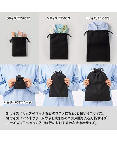 マークレススタイル(MARKLESS STYLE)スウェード風巾着/黒い巾着袋のS・M・Lサイズ比較画像。Sサイズはコスメ、Mサイズはハンドクリーム、LサイズはTシャツ収納に最適。品番TP-0077～0079。