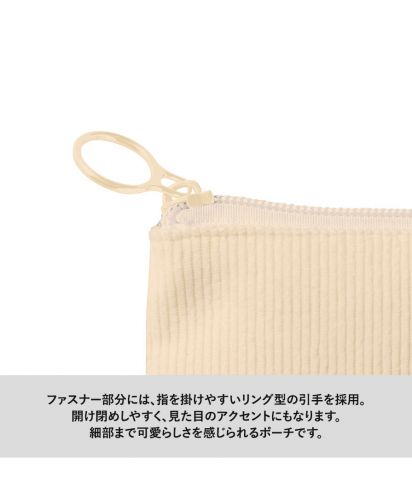 マークレススタイル(MARKLESS STYLE)コーデュロイデイリーポーチ/ファスナー部分には、指を掛けやすいリング型の引手を採用。