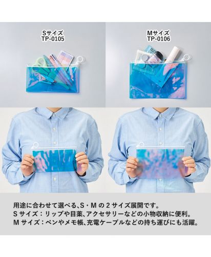 マークレススタイル(MARKLESS STYLE)オーロラPVCポーチ/Sサイズ TP-0105、Mサイズ TP-0106用途に合わせて選べる、S・Mの2サイズ展開です。
