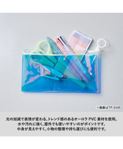 マークレススタイル(MARKLESS STYLE)オーロラPVCポーチ/※画像はTP-0105。光の加減で表情が変わる、トレンド感のあるオーロラ PVC 素材を使用。
