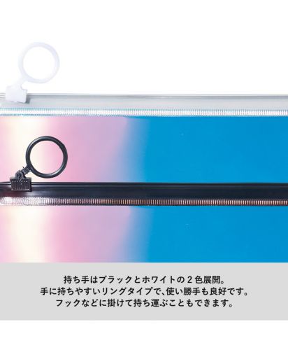 マークレススタイル(MARKLESS STYLE)オーロラPVCポーチ/持ち手はブラックとホワイトの2色展開。手に持ちやすいリングタイプで、使い勝手も良好です。フックなどに掛けて持ち運ぶこともできます。