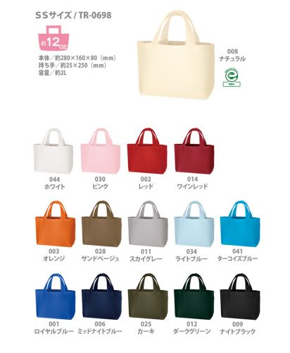 キャンバストートバッグ/SSサイズ 展開カラー