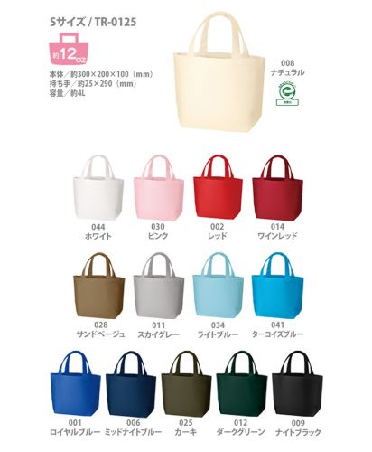 キャンバストートバッグ/Sサイズ 展開カラー