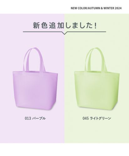 不織布スタンダードバッグ/新色追加