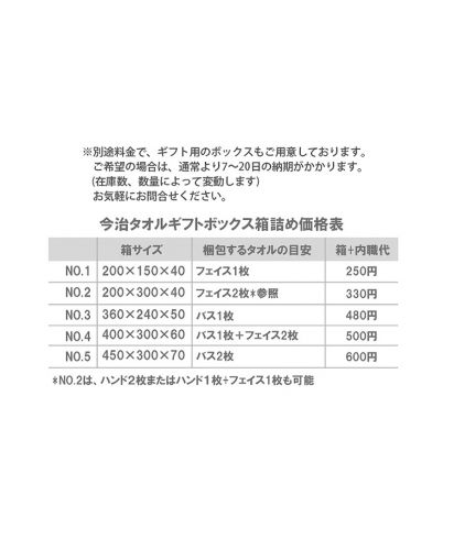 今治白タオル/ギフトボックス（別途料金）