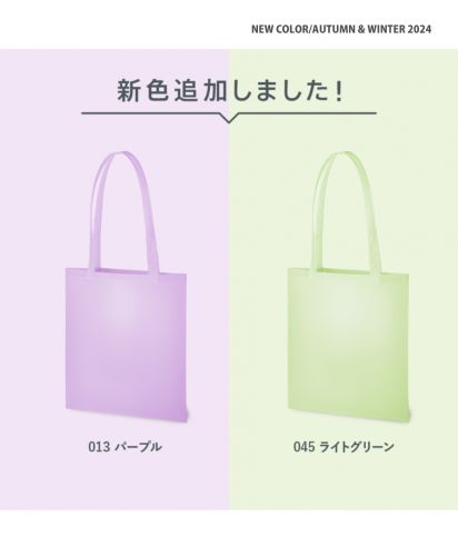 不織布フラットショルダートート/新色追加