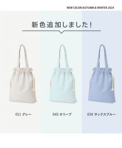 厚手コットンガゼット巾着トート/2024新色追加しました