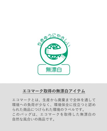 厚手コットンガゼット巾着トート/ナチュラルのみエコマークを取得した無漂白の自然な風合い