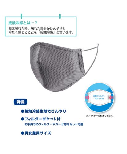 接触冷感 ひんやりマスク/製品の特徴