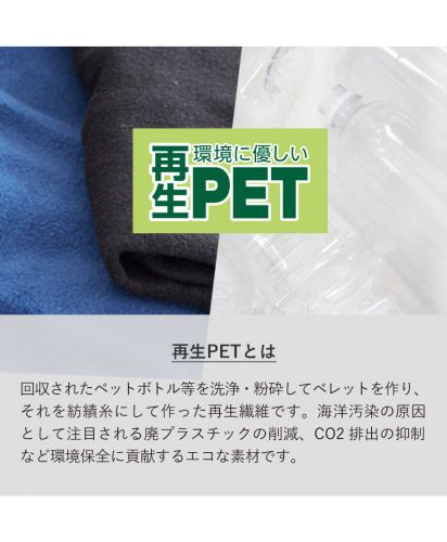 エコブランケット(再生PET) レギュラー/ 再生PETとは