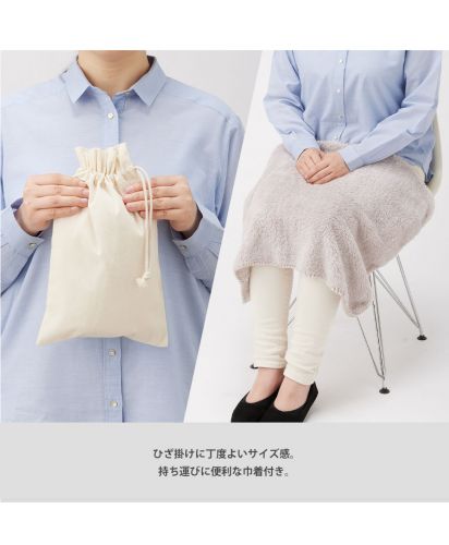 カチオン染めミニブランケット(巾着付)/ 膝掛けに丁度よいサイズ感