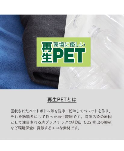 エコブランケット(再生PET)レギュラー 巾着付/ 再生PET素材とは