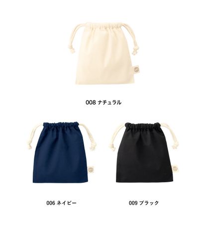 オーガニックコットン巾着/カラー展開