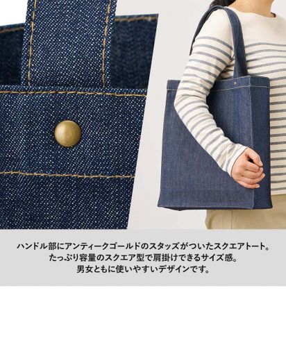 MARKLESS STYLE(マークレススタイル)デニムボックススタッズトート/ハンドル部にアンティークゴールドのスタッズがついたスクエアトート。 たっぷり容量のスクエア型で肩掛けできるサイズ感。男女ともに使いやすいデザインです。