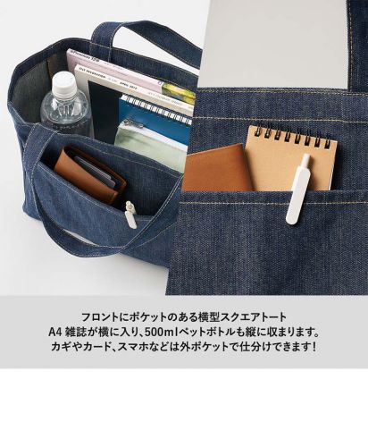 MARKLESS STYLE(マークレススタイル)デニムフロントポケットトート/フロントにポケットのある横型スクエアトート A4雑誌が横に入り、500mlペットボトルも縦に収まります。 カギやカード、スマホなどは外ポケットで仕分けできます!