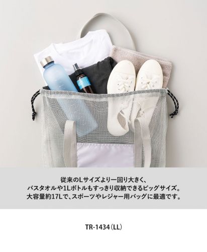マークレススタイル(MARKLESS STYLE)メッシュライントート/ LLサイズ：バスタオルや1Lボトルもすっきり収納できるビッグサイズ