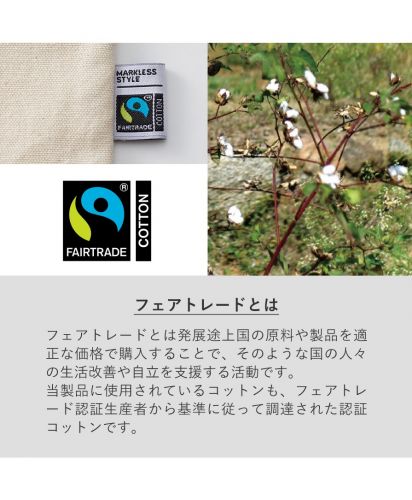 マークレススタイル(MARKLESS STYLE)フェアトレードコットンマチ付マルシェバッグ/フェアトレードとは