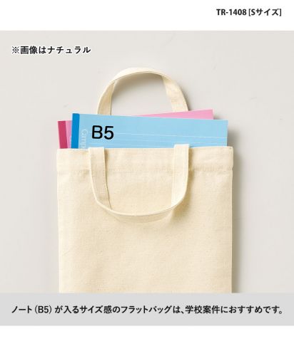 マークレススタイル(MARKLESS STYLE)ライトキャンバスフラットバッグ/（S）ノート (B5) が入るサイズ感のフラットバッグは、学校案件におすすめです。