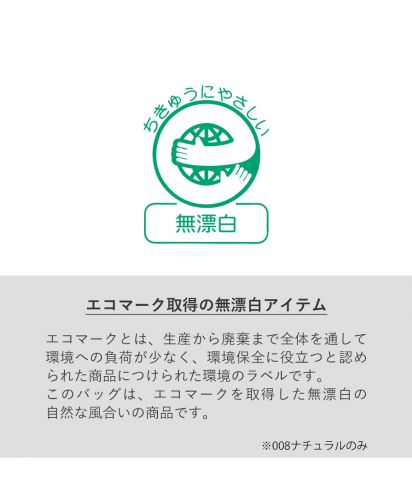 マークレススタイル(MARKLESS STYLE)ライトキャンバストート/エコマーク取得の無漂白アイテム