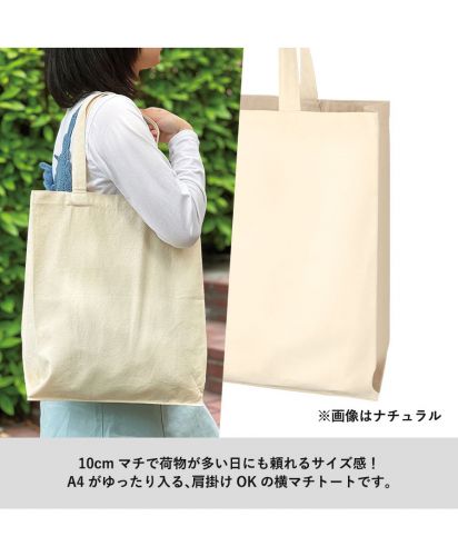 マークレススタイル(MARKLESS STYLE)ライトキャンバス横マチトート/10cm マチで荷物が多い日にも頼れるサイズ感! A4がゆったり入る、肩掛けOKの横マチトートです。