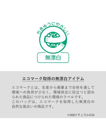 マークレススタイル(MARKLESS STYLE)ライトキャンバス横マチトート/エコマーク取得の無漂白アイテム