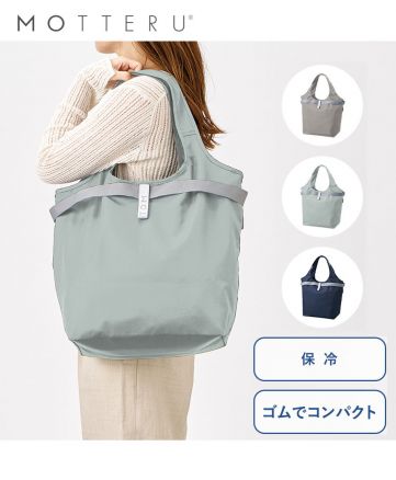MOTTERU(モッテル)クルリト セルフレジで使いやすいコンパクトクーラーマルシェバッグ
