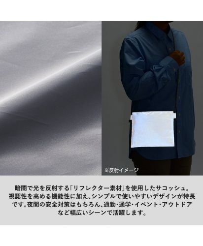 マークレススタイル(MARKLESS STYLE)リフレクターサコッシュ/暗闇で光を反射する「リフレクター素材」を使用したサコッシュ。視認性を高める機能性に加え、シンプルで使いやすいデザインが特長です。夜間の安全対策はもちろん、通勤・通学・イベント・アウトドアなど幅広いシーンで活躍します。