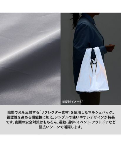 マークレススタイル(MARKLESS STYLE)リフレクターマルシェバッグ/暗闇で光を反射する「リフレクター素材」を使用したマルシェバッグ。 視認性を高める機能性に加え、シンプルで使いやすいデザインが特長です。夜間の安全対策はもちろん、通勤・通学・イベント・アウトドアなど幅広いシーンで活躍します。