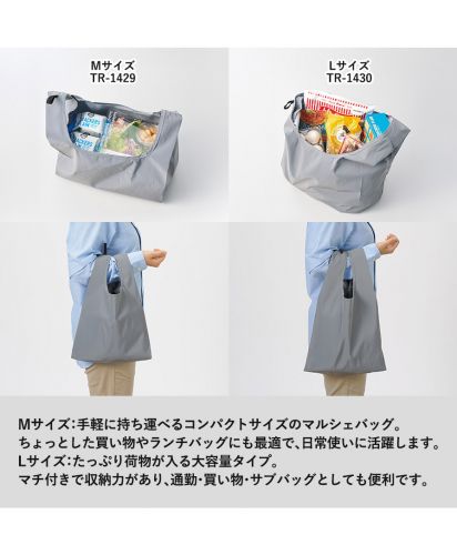 マークレススタイル(MARKLESS STYLE)リフレクターマルシェバッグ/Mサイズ:手軽に持ち運べるコンパクトサイズのマルシェバッグ。ちょっとした買い物やランチバッグにも最適で、日常使いに活躍します。Lサイズ:たっぷり荷物が入る大容量タイプ。マチ付きで収納力があり、通勤・買い物・サブバッグとしても便利です。