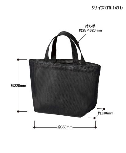 マークレススタイル(MARKLESS STYLE)ハードメッシュトート/TR-1431(S)サイズ詳細