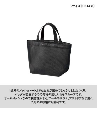 マークレススタイル(MARKLESS STYLE)ハードメッシュトート/Sサイズ（TR-1431）  通常のメッシュトートよりも生地が固めでしっかりとしたつくり。  バッグが自立するので荷物の出し入れもスムーズです。 