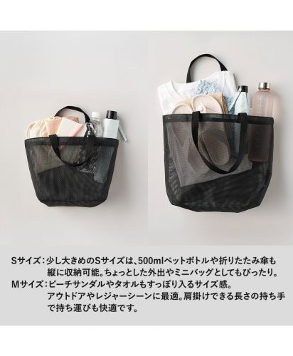 マークレススタイル(MARKLESS STYLE)ハードメッシュトート/Sサイズ：少し大きめのSサイズは、500mlペットボトルや折りたたみ傘も縦に収納可能。ちょっとした外出やミニバッグとしてもぴったり。  Mサイズ：ビーチサンダルやタオルもすっぽり入るサイズ感。アウトドアやレジャーシーンに最適。