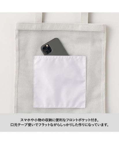 マークレススタイル(MARKLESS STYLE)メッシュフラットトート	/スマホや小物の収納に便利なフロントポケット付き。  口元テープ使いでフラットながらしっかりした作りになっています。