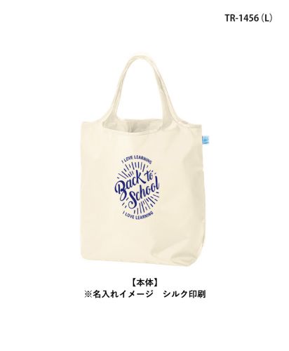 マークレススタイル(MARKLESS STYLE)OBPポケッタブルマルシェトート/TR-1456 (L)【本体】※名入れイメージ　シルク印刷