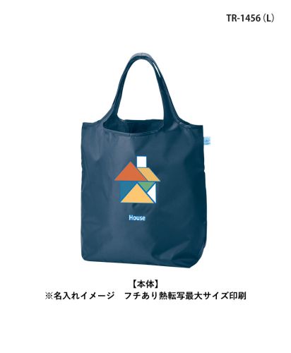 マークレススタイル(MARKLESS STYLE)OBPポケッタブルマルシェトート/TR-1456 (L)【本体】※名入れイメージ　フチあり熱転写最大サイズ印刷