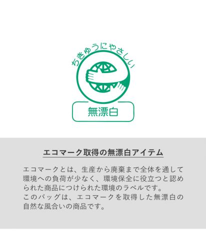 マークレススタイル(MARKLESS STYLE)キャンバストート　Ｄカン付/ちきゅうにやさしい無漂白エコマーク取得の無漂白アイテムエコマークとは、生産から廃棄まで全体を通して環境への負荷が少なく、環境保全に役立つと認められた商品につけられた環境のラベルです。 このバッグは、エコマークを取得した無漂白の自然な風合いの商品です。