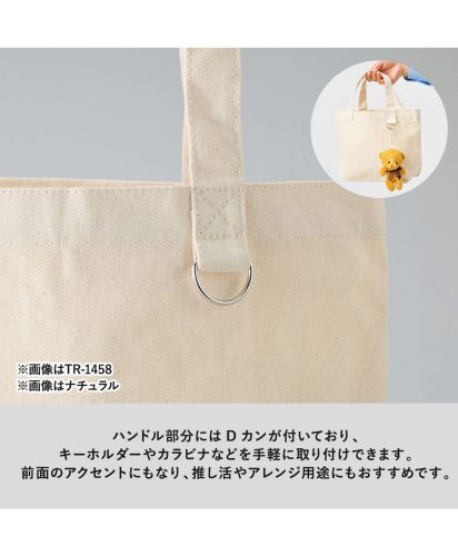 マークレススタイル(MARKLESS STYLE)キャンバストート　Ｄカン付/※画像はTR-1458※画像はナチュラルハンドル部分にはDカンが付いており、 キーホルダーやカラビナなどを手軽に取り付けできます。前面のアクセントにもなり、推し活やアレンジ用途にもおすすめです。