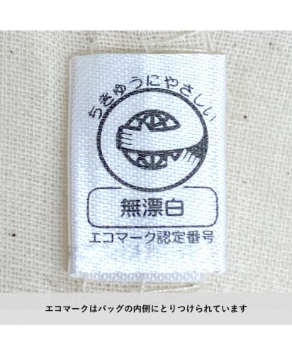 マークレススタイル(MARKLESS STYLE)キャンバスホリデートート　Ｄカン付/エコマーク認定番号エコマークはバッグの内側にとりつけられています