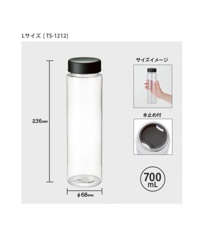 スリムクリアボトル/TS-1212/700ml 使用例スリムクリアボトル/TS-1212 700ml サイズ